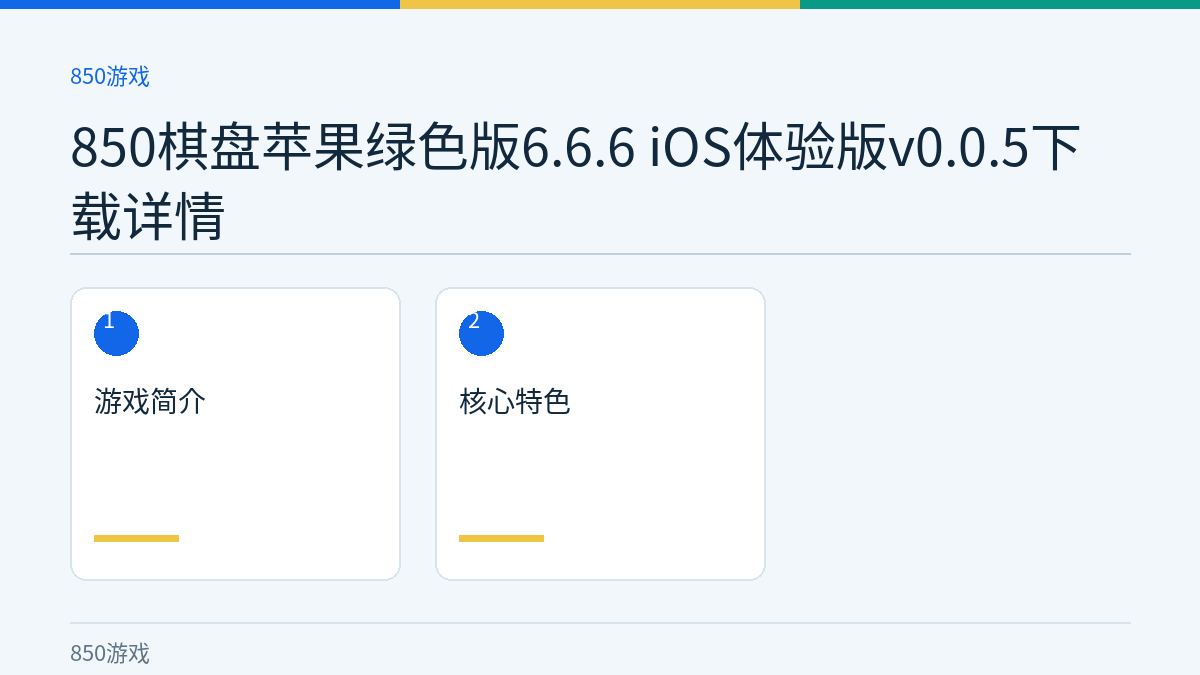850棋盘苹果绿色版6.6.6 iOS体验版v0.0.5下载详情文章内容示意图